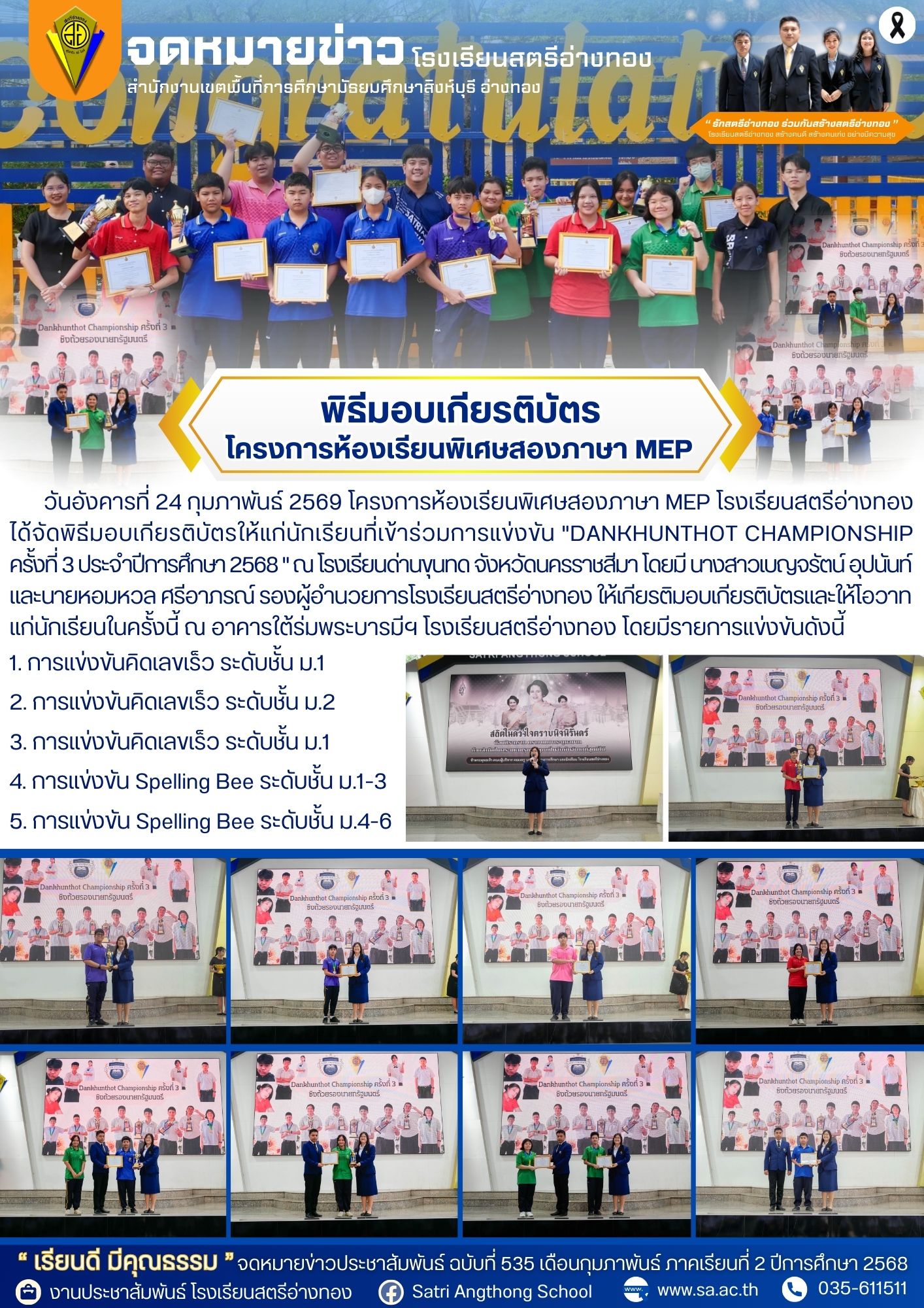 ฉบับที่ 535 โครงการห้องเรียนพิเศษสองภาษา MEP โรงเรียนสตรีอ่างทอง  ได้จัดพิธีมอบเกียรติบัตรให้แก่นักเรียนที่เข้าร่วมการแข่งขัน "DANKHUNTHOT CHAMPIONSHIP ครั้งที่ 3 ประจำปีการศึกษา 2568 " 